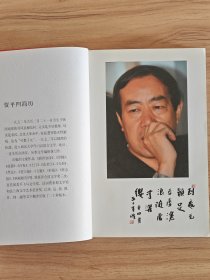 《秦腔》首发式纪念，贾平凹签名《秦腔》，签名永久负责保真。