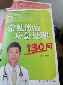 常见伤病应急处理130问