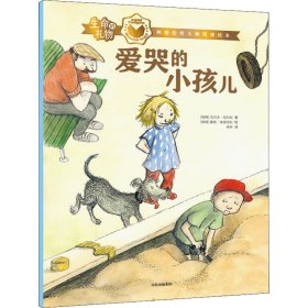 生命的礼物·林格伦奖大师哲理绘本：爱哭的小孩儿