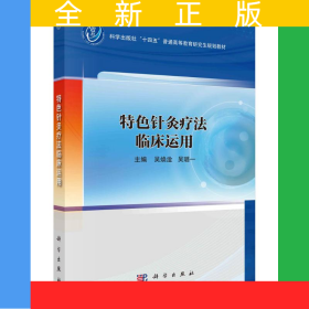 特色針灸療法臨床運用