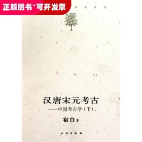 汉唐宋元考古（下）