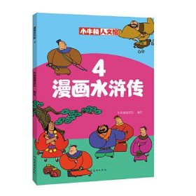正版书漫画水浒传4