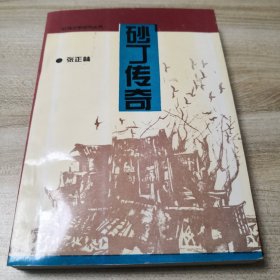 砂丁传奇（藏书者对总序中的错别字进行了标注，其他内页干净无笔迹划痕）