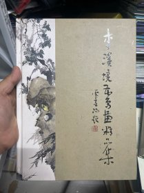 李溪境花鸟画精品集