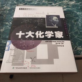 十大化学家——十大科学家丛书