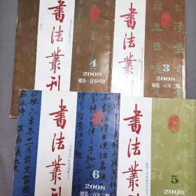 书法丛刊2000年3一6期，4册合售。