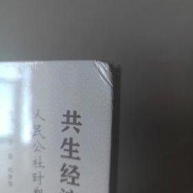 共生经济（1962-1982）人民公社时期的农业经营