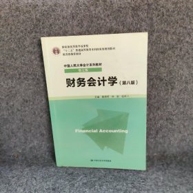 财务会计学(第8版中国人民大学会计系列教材十二五普通高等教育规划教材)