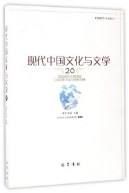 现代中国文化与文学(20)