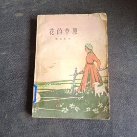 花的草原