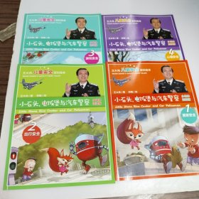 王大伟儿童安全百科绘本 小石头、电饭煲与汽车警察1-4（4册）