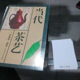 当代茶艺