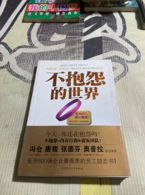 不抱怨的世界