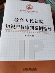 最高人民法院知识产权审判案例指导（第十一辑）