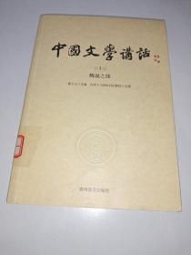 中国文学讲话·第1册：概说之部