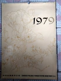 1979年挂历 花卉 全套缺3张 -带封面存10张~ 51×37cm