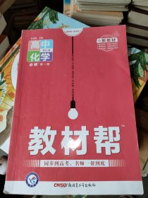 教材帮必修第一册化学RJ（人教版）（新教材）高一化学同步教辅（2020版）--天星教育