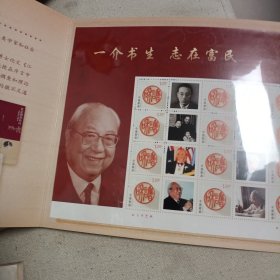 邮票册：费孝通诞辰一百周年纪念邮折 邮折+外壳
