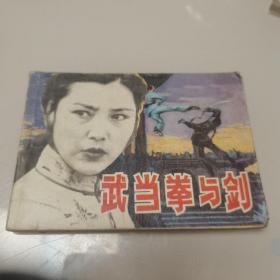 连环画 武当拳与剑