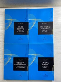 当代经济学译库（4本合售）人类行为的经济分析、科斯经济学 法与经济学和新制度经济学、制定 制度变迁与经济绩效、论经济学和经济学家（正版如图、内页干净）