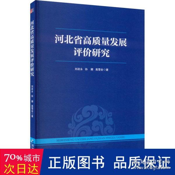 河北省高质量发展评价研究