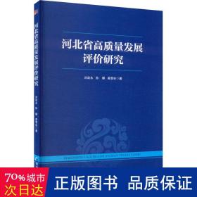 河北省高质量发展评价研究