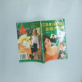 中外影视剧金曲大观 2