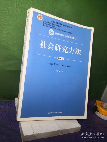 社会研究方法（第五版）（新编21世纪社会学系列教材）