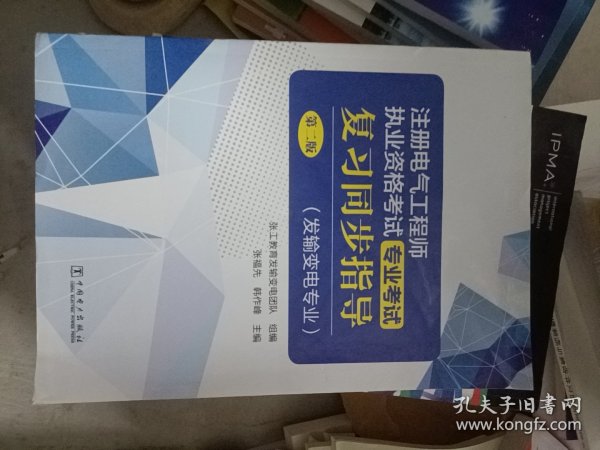 注册电气工程师执业资格考试 专业考试复习同步指导（发输变电专业）（第二版）