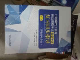 注册电气工程师执业资格考试 专业考试复习同步指导（发输变电专业）（第二版）