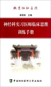 神经科实习医师临床思维训练手册