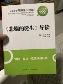 《悲剧的诞生》导读：悲剧的诞生导读