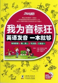 【9成新正版包邮】我为音标狂