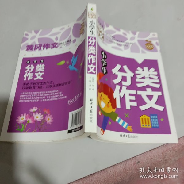 小学生分类作文 黄冈作文