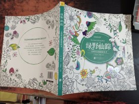 绿野仙踪：一本回归自然的涂色书