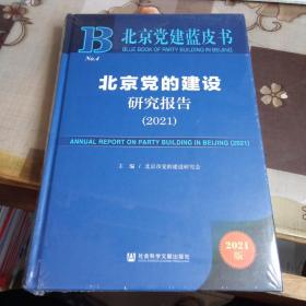 北京党的建设研究报告（2021）.【 北京党建蓝皮书，未拆封】
