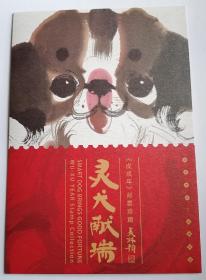 2018-1四轮狗年生肖邮票小版折同号 《灵犬献瑞》