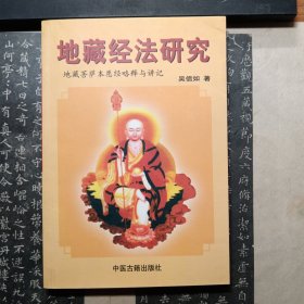 地藏经法研究:《地藏菩萨本愿经》略释与讲记 盂兰盆供讲义