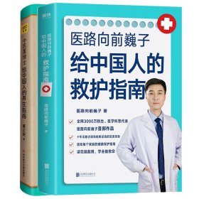 医路向前巍子给中国人的救护指南+中医董博士给中国人的养生指南2册