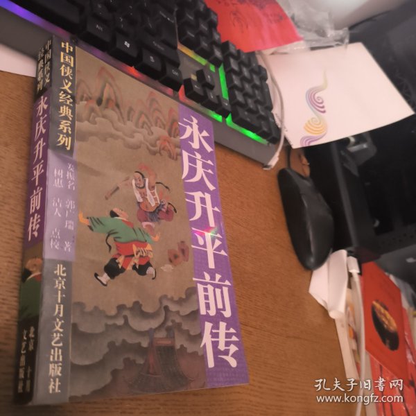 永庆升平前传：中国侠义经典系列