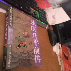 永庆升平前传：中国侠义经典系列