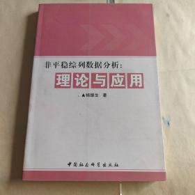 非平稳综列数据分析--理论与应用