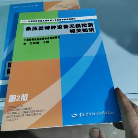 NDT全国特种设备无损检测人员资格考核统编教材：承压类特种设备无损检测相关知识（第2版）