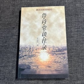 鲁诗堂谈往录