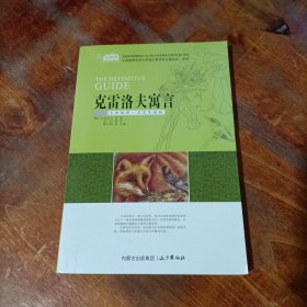 克雷洛夫寓言（云阅读·名家导读版）