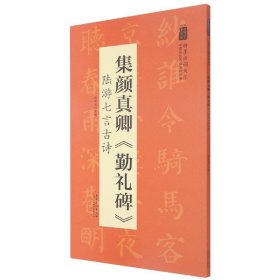 翰墨诗词大汇——中国历代名碑名帖丛书集颜真卿《勤礼碑》陆游七言古诗