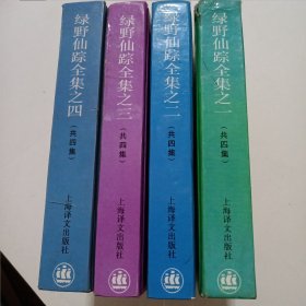 绿野仙踪1-4 1993年 一版一印精装本