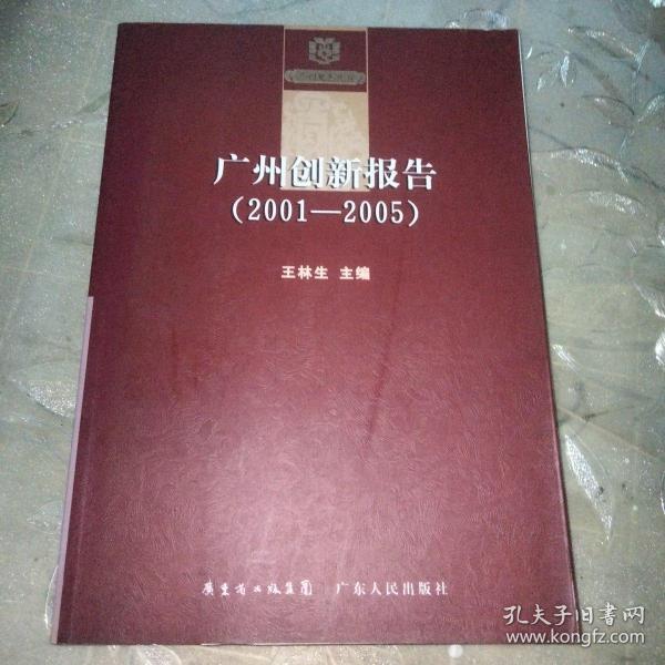 广州创新报告（2001—2005年）