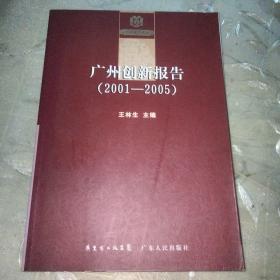 广州创新报告（2001—2005年）