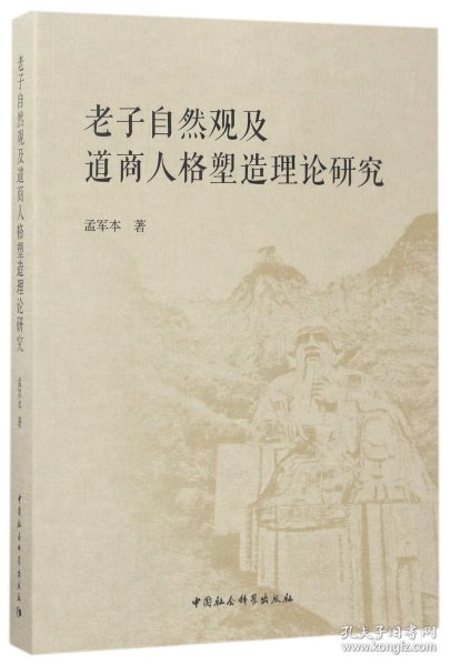 老子自然观及道商人格塑造理论研究